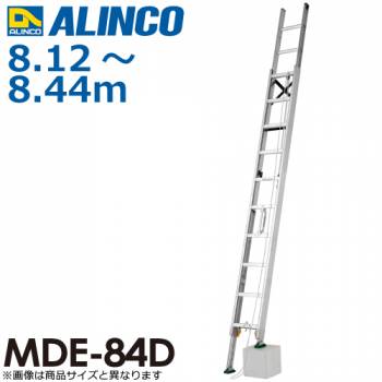 アルインコ(配送先法人限定) 伸縮脚付2連はしご MDE-84D 全長(m)：8.12～8.44 使用質量(kg)：100
