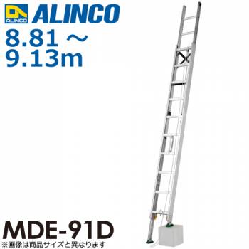 アルインコ(配送先法人限定) 伸縮脚付2連はしご MDE-91D 全長(m)：8.81～9.13 使用質量(kg)：100