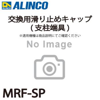 アルインコ (配送先法人限定) 交換用滑り止めキャップ(支柱端具) MRF-SP 2個1セット脚立 パーツ部材 適用機種をご確認ください