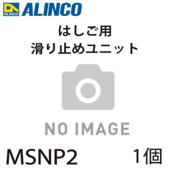 アルインコ (配送先法人限定) 滑り止めユニット MSNP2 セット内容：1個(左右共通) 適用機種：MSN はしご パーツ 部材