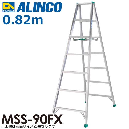 アルインコ （法人様名義限定) 専用脚立 MSS-90FX 天板高さ：0.82m 最大使用質量：100kg