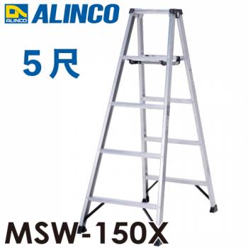 アルインコ(配送先法人限定) 専用脚立 MSW-150X 天板高さ：1.41m 最大使用質量：130kg 軽量