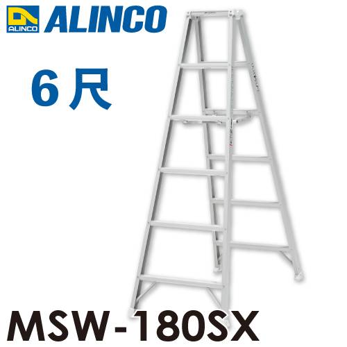 アルインコ(配送先法人限定) 専用脚立 MSW-180SX ホワイト 天板高さ：1.70m 最大使用質量：130kg 軽量