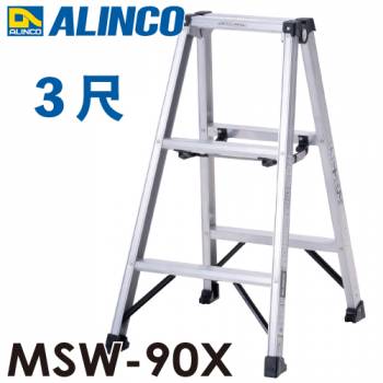 アルインコ(配送先法人限定) 専用脚立 MSW-90X 天板高さ：0.82m 最大使用質量：130kg 軽量