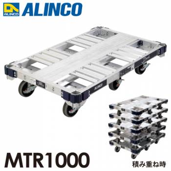 アルインコ（配送先法人限定） アルミ運搬台車 ６輪タイプ (ダンク) MTR1000 ブレーキ付きキャスター最大積載質量：１トン(1000kg)