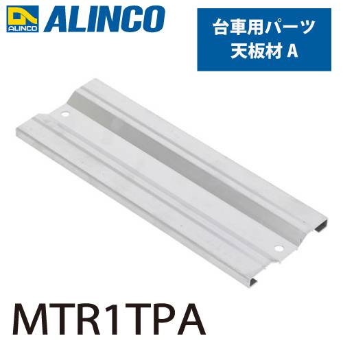 アルインコ (配送先法人限定) アルミ製台車用パーツ 天板材A MTR1TPA 入数：1個 適応機種：MTR/MTRM ダンク Dunk