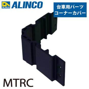 アルインコ (配送先法人限定) アルミ製台車用パーツ コーナーカバー MTRC 入数：1個 適応機種：MTR/MTRM ダンク Dunk