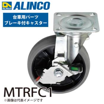 アルインコ (配送先法人限定) アルミ製台車用パーツ ブレーキ付キャスター MTRFC1 入数：1個 適応機種：MTR-1000/MTRM-800 ダンク Dunk