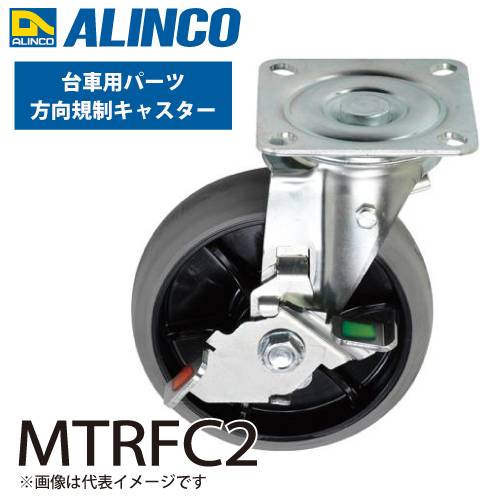 アルインコ (配送先法人限定) アルミ製台車用パーツ 方向規制キャスターL MTRFC2 入数：1個 適応機種：MTR-1000 ダンク Dunk