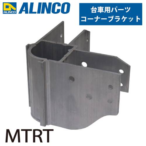 アルインコ (配送先法人限定) アルミ製台車用パーツ コーナーブラケット MTRT 入数：1個 適応機種：MTR/MTRM ダンク Dunk