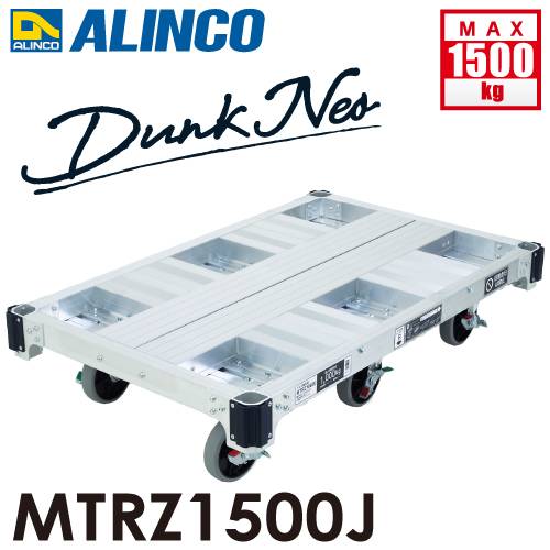 アルインコ（配送先法人限定） アルミ運搬台車 6輪タイプ MTRZ1500J ダンク ネオ ブレーキ付きキャスター最大積載質量：1.5トン(1500kg)