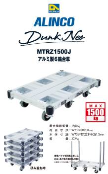 アルインコ（配送先法人限定） アルミ運搬台車 6輪タイプ MTRZ1500J ダンク ネオ ブレーキ付きキャスター最大積載質量：1.5トン(1500kg)