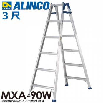 アルインコ (法人様名義限定)　はしご兼用脚立 MXA90W 天板高さ(m)：0.82 使用質量(kg)：100