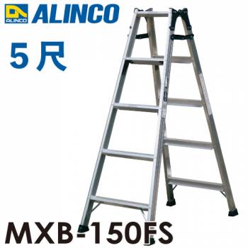 アルインコ (配送先法人限定) はしご兼用脚立 MXB-150FS 天板高さ：1.41m 最大使用質量：130kg
