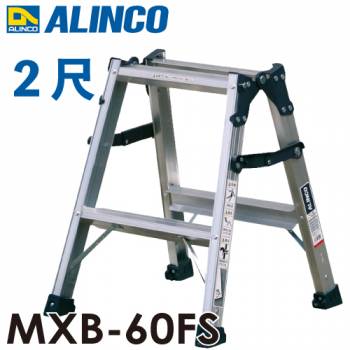 アルインコ (配送先法人限定) はしご兼用脚立 MXB-60FS 天板高さ：0.52m 最大使用質量：130kg
