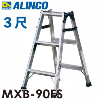 アルインコ (配送先法人限定) はしご兼用脚立 MXB-90FS 天板高さ：0.82m 最大使用質量：130kg