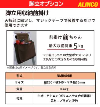 アルインコ (配送先法人限定) 脚立用収納前掛け 前掛け前ちゃん MB60BR 最大収納荷重5kg 脚立使用時の工具入れに