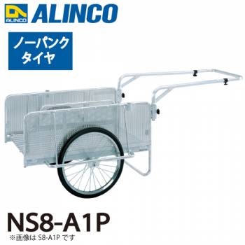 アルインコ(配送先法人限定) 折りたたみ式リヤカー NS8-A1P  最大積載質量(kg)：180 タイヤタイプ：ノーパンクタイヤ20インチ 側板：パンチングメタル