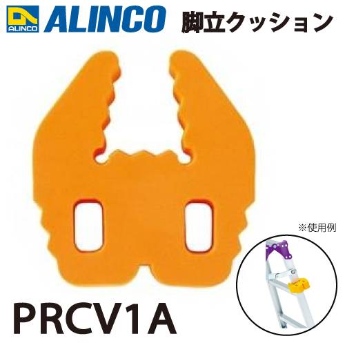 アルインコ (配送先法人限定) 脚立クッション かばっ太郎 PRCV1A 2個入り 脚立・足場台の接触や転倒による傷つき防止