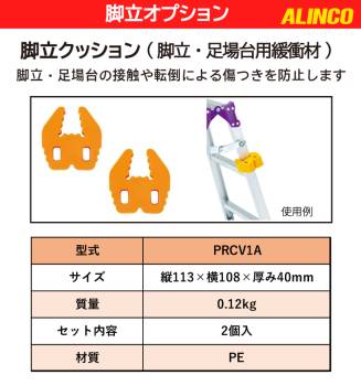 アルインコ (配送先法人限定) 脚立クッション かばっ太郎 PRCV1A 2個入り 脚立・足場台の接触や転倒による傷つき防止