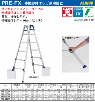 アルインコ (法人様名義限定)　伸縮脚付はしご兼用脚立 PRE150FX 天板高さ(m)：1.29～1.59 使用質量(kg)：100
