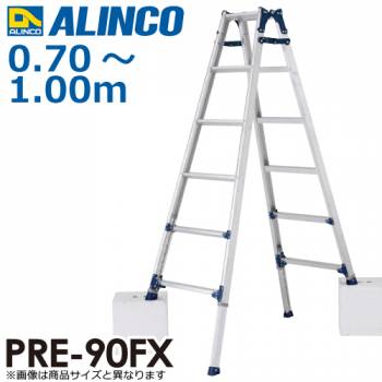 アルインコ (法人様名義限定)　伸縮脚付はしご兼用脚立 PRE90FX 天板高さ(m)：0.70～1.00 使用質量(kg)：100