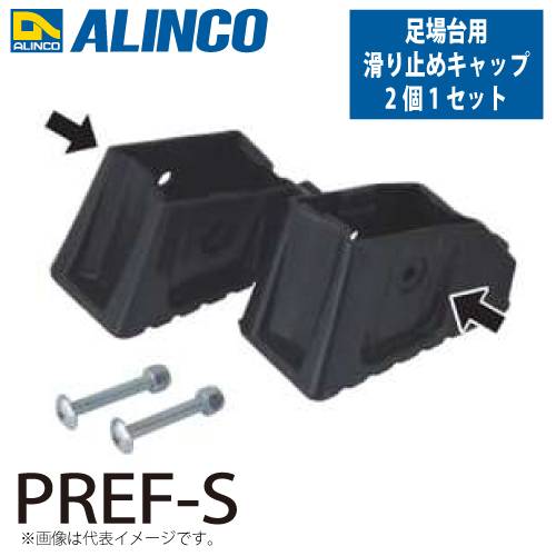 アルインコ (配送先法人限定) 作業台用 滑り止めキャップ PREF-S 2個1セット(左右各1個) 対応機種：PXGE-FX/WX/WT 足場台オプション パーツ 部材