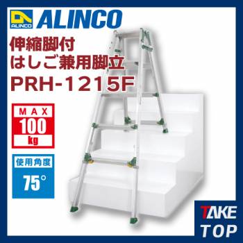 アルインコ(法人様名義限定)　伸縮脚付はしご兼用脚立 PRH1215F 天板高さ(m):0.98〜1.72 使用質量(kg):100