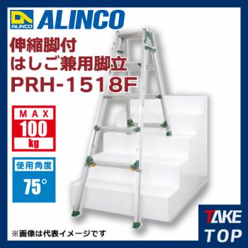 アルインコ(法人様名義限定)　伸縮脚付はしご兼用脚立 PRH1518F 天板高さ(m):1.28〜2.01 使用質量(kg):100