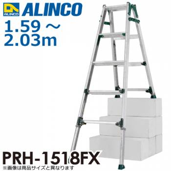 アルインコ （法人様名義限定) 伸縮脚付はしご兼用脚立 PRH-1518FX 天板高さ：（長わく：1.59～2.03m、短わく：1.29～1.73）