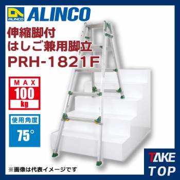 アルインコ(法人様名義限定)　伸縮脚付はしご兼用脚立 PRH1821F 天板高さ(m):1.57〜2.31 使用質量(kg):100
