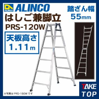 アルインコ(法人様名義限定)　ワイドステップはしご兼用脚立 PRS120W 天板高さ:1.11m