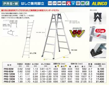 アルインコ(法人様名義限定)　ワイドステップはしご兼用脚立 PRS120W 天板高さ:1.11m