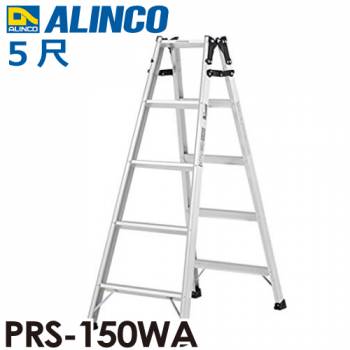 アルインコ （法人様名義限定) はしご兼用脚立 PRS-150WA 天板高さ：1.41m 最大使用質量：100kg