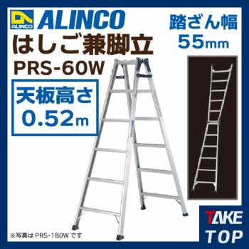 アルインコ(法人様名義限定)　ワイドステップはしご兼用脚立 PRS60W 天板高さ:0.52m