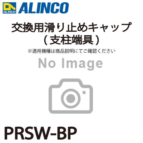 アルインコ (配送先法人限定) 交換用滑り止めキャップ(支柱端具) PRSW-BP 2個1セット脚立 パーツ部材 適用機種をご確認ください