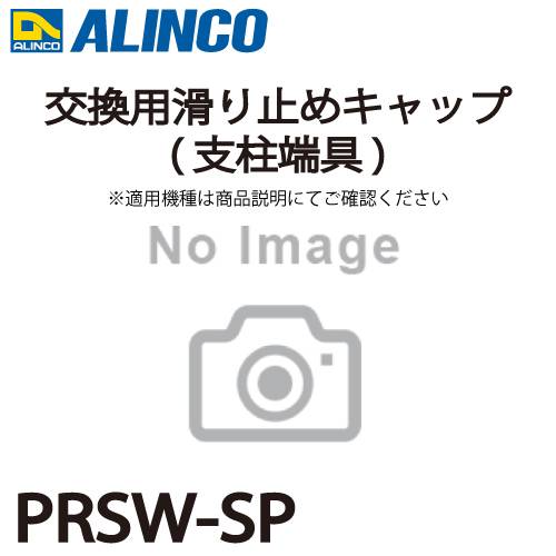 アルインコ (配送先法人限定) 交換用滑り止めキャップ(支柱端具) PRSW-SP 2個1セット脚立 パーツ部材 適用機種をご確認ください