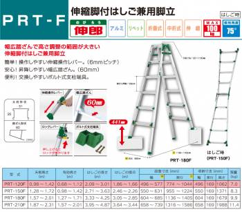 アルインコ(法人様名義限定)　伸縮脚付はしご兼用脚立 PRT120F 天板高さ(m):0.98〜1.42 使用質量(kg):100