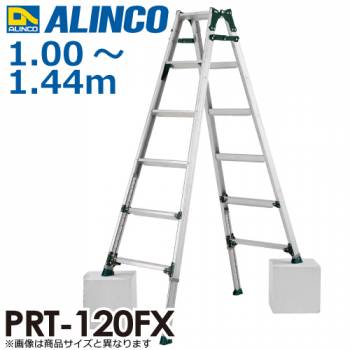 アルインコ (配送先法人限定) 伸縮脚付はしご兼用脚立 PRT-120FX 天板高さ：1.00～1.44m 最大使用質量：100kg
