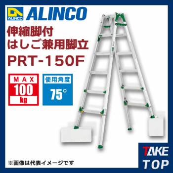 アルインコ(法人様名義限定)　伸縮脚付はしご兼用脚立 PRT150F 天板高さ(m):1.28〜1.72 使用質量(kg):100