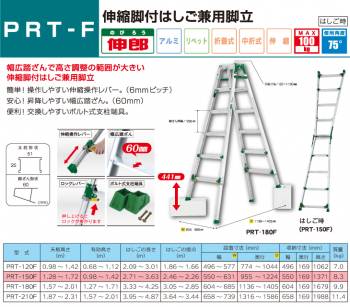 アルインコ(法人様名義限定)　伸縮脚付はしご兼用脚立 PRT150F 天板高さ(m):1.28〜1.72 使用質量(kg):100