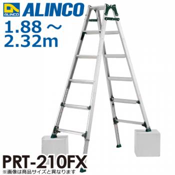 アルインコ (配送先法人限定) 伸縮脚付はしご兼用脚立 PRT-210FX 天板高さ：1.88～2.32m 最大使用質量：100kg