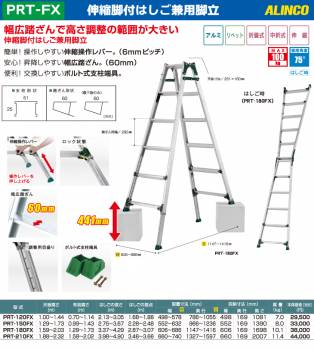 アルインコ (配送先法人限定) 伸縮脚付はしご兼用脚立 PRT-210FX 天板高さ：1.88～2.32m 最大使用質量：100kg