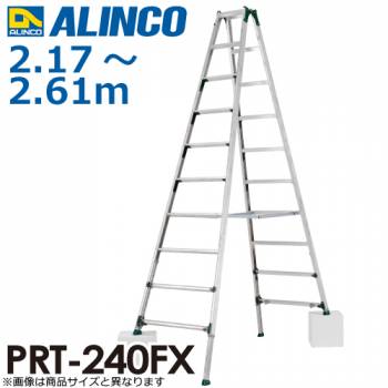 アルインコ (配送先法人限定) 伸縮脚付専用脚立 PRT-240FX 天板高さ：2.17～2.61m 最大使用質量：100kg