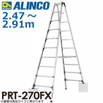 アルインコ (配送先法人限定) 伸縮脚付専用脚立 PRT-270FX 天板高さ：2.47～2.91m 最大使用質量：100kg