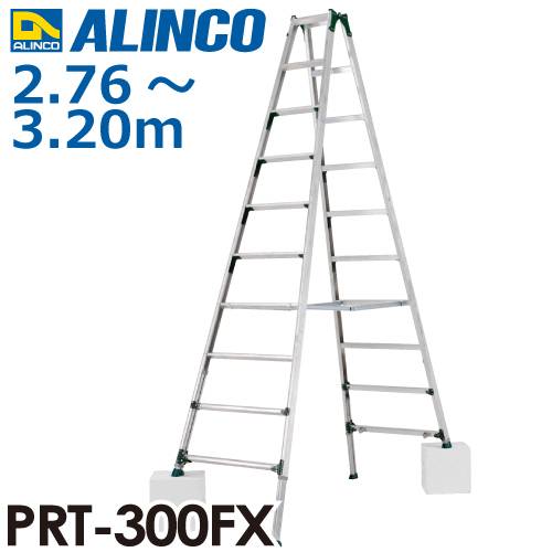 アルインコ (配送先法人限定) 伸縮脚付専用脚立 PRT-300FX 天板高さ：2.76～3.20m 最大使用質量：100kg