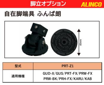 アルインコ (配送先法人限定) 自在脚端具 1個 ふんば郎 PRT-Z1　伸縮脚脚立用 適用サイズ：GUD/PRT-FX/PRW-FX/PRH-FX