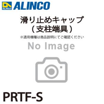 アルインコ (配送先法人限定) 滑り止めキャップ(支柱端具) PRTF-S 2個1セット脚立 パーツ部材 適用機種をご確認ください