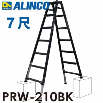 アルインコ (配送先法人限定) 伸縮脚付はしご兼用脚立 PRW-210BK ブラック 天板高さ：2.18m 最大使用質量：100kg 黒 RYZB-21 同等