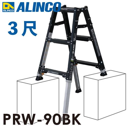 アルインコ (配送先法人限定) 伸縮脚付はしご兼用脚立 PRW-90BK ブラック 天板高さ：1.00m 最大使用質量：100kg 黒 RYZB-09 同等